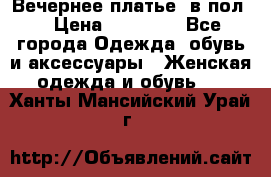 Вечернее платье  в пол  › Цена ­ 13 000 - Все города Одежда, обувь и аксессуары » Женская одежда и обувь   . Ханты-Мансийский,Урай г.